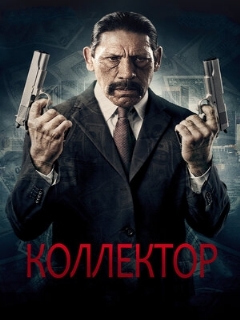 Постер фильма «Коллектор»