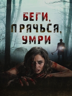 Постер фильма «Беги, прячься, умирай»