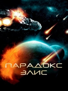 Постер фильма «Парадокс Элис»
