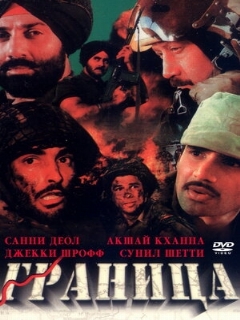 Постер фильма «Граница»