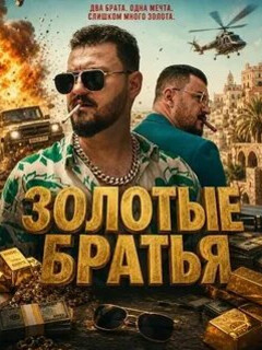 Постер фильма «Золотые братья»