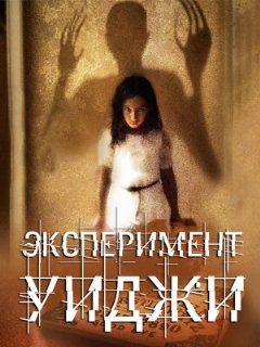 Постер фильма «Эксперимент Уиджи»