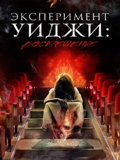 Постер фильма «Эксперимент Уиджи: Воскрешение»