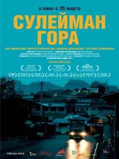 Постер фильма «Сулейман Гора»