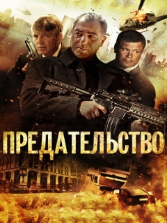 Постер фильма «Предательство»