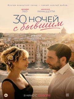 Постер фильма «30 ночей с бывшим»
