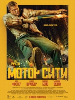 Постер фильма «Мотор Сити»