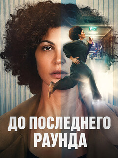 Постер фильма «До последнего раунда»