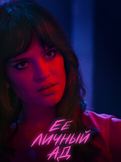 Постер фильма «Её личный ад»