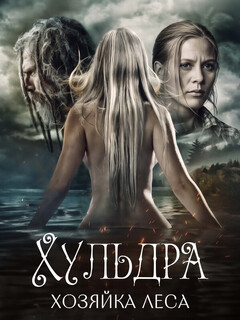 Постер фильма «Хульдра: Хозяйка леса»