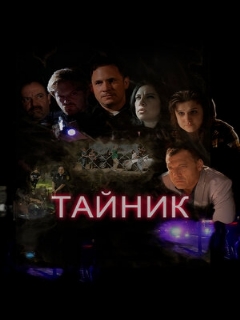 Постер фильма «Тайник»