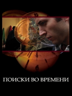 Постер фильма «Поиски во времени»