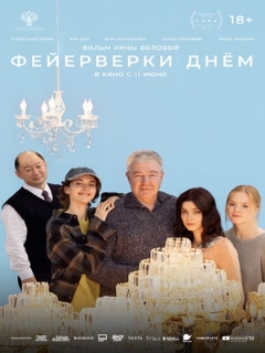 Постер фильма «Фейерверки днём»