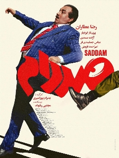 Постер фильма «Саддам»