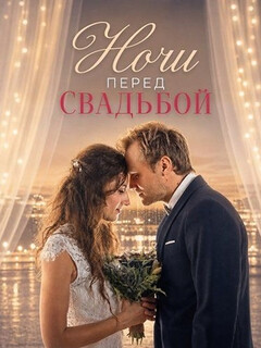 Постер фильма «Ночи перед свадьбой»