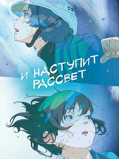 Постер фильма «И наступит рассвет»