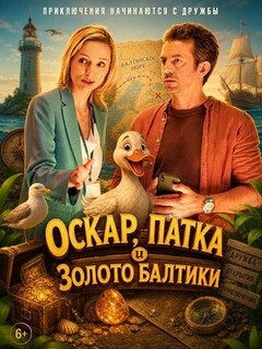 Постер фильма «Оскар, Патка и золото Балтики»