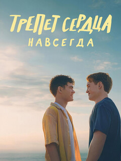 Постер фильма «Трепет сердца навсегда»
