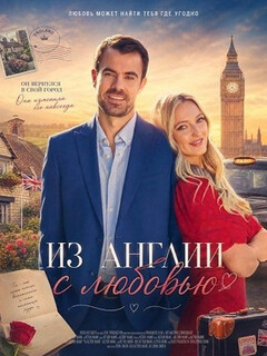 Постер: Из Англии с любовью