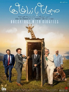 Постер фильма «Завтрак с жирафами»