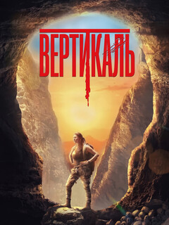 Постер фильма «Вертикаль»