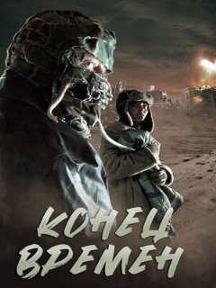Постер фильма «Конец времен»