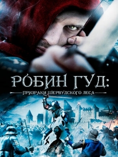 Постер фильма «Робин Гуд: Призраки Шервудского леса»