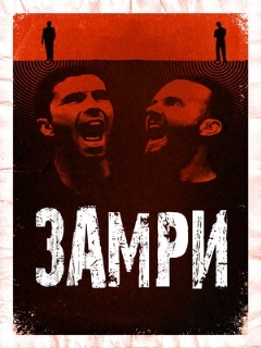 Постер фильма «Стоять»