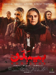 Постер фильма «Без тела»