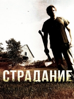 Постер фильма «Страдание»