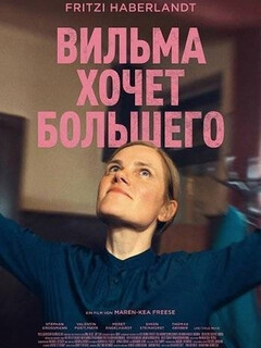 Постер фильма «Вильма хочет большего»