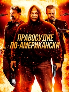 Постер фильма «Правосудие по-американски»
