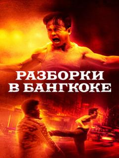 Постер: Разборки в Бангкоке