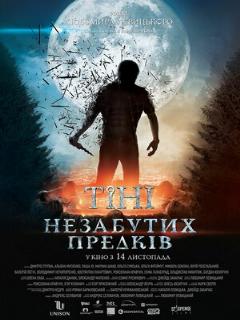 Постер: Тени незабытых предков