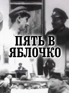 Постер фильма «Пять в яблочко»