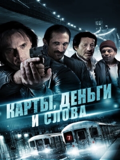Постер фильма «Карты, деньги и слова»