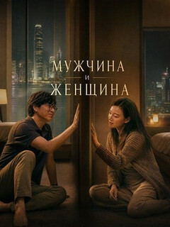 Постер фильма «Мужчина и женщина»