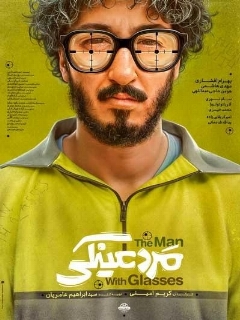 Постер фильма «Человек в очках»
