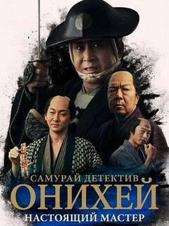 Постер фильма «Самурай-детектив Онихей: Аромат белой сливы»