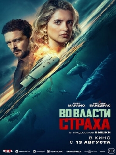 Постер фильма «Во власти страха»