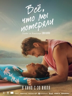 Постер фильма «Всё, что мы потеряли»