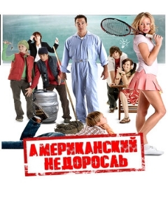 Постер фильма «Американский недоросль»