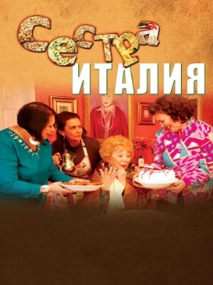 Постер фильма «Сестра Италия»