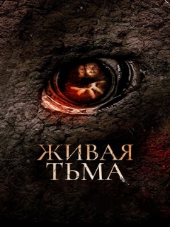 Постер фильма «Живая тьма»