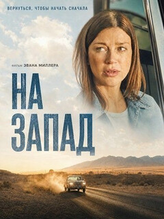 Постер: На запад