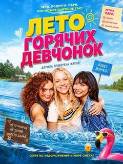 Постер: Лето горячих девчонок