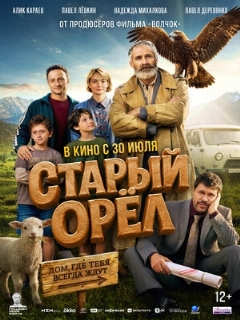 Постер фильма «Старый орёл»