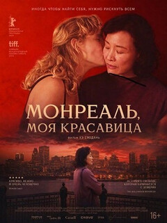 Постер: Монреаль, моя красавица