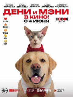 Постер фильма «Дени и Мэни в кино!»