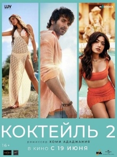 Постер фильма «Коктейль 2»